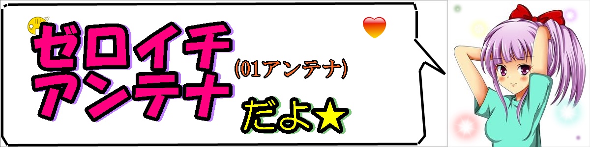 01アンテナ(ゼロイチアンテナ)のヘッダー画像